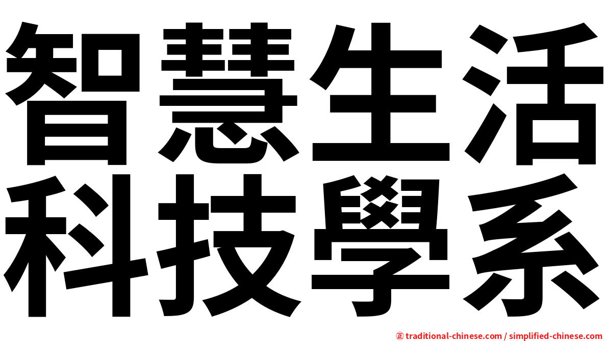 智慧生活科技學系