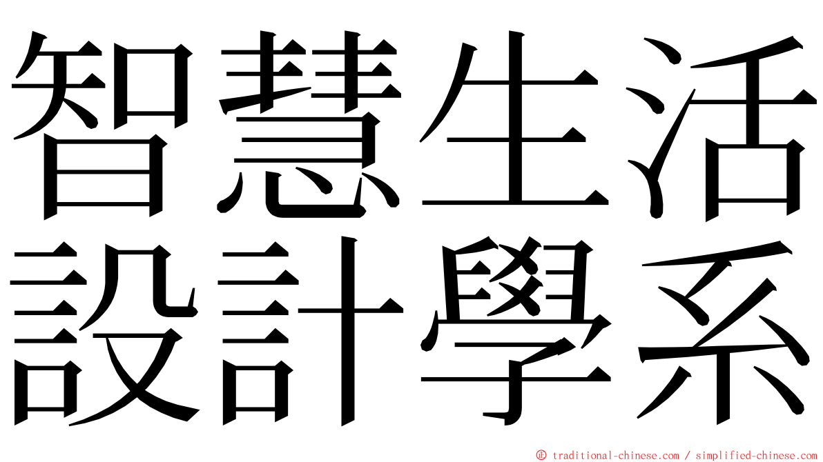 智慧生活設計學系 ming font