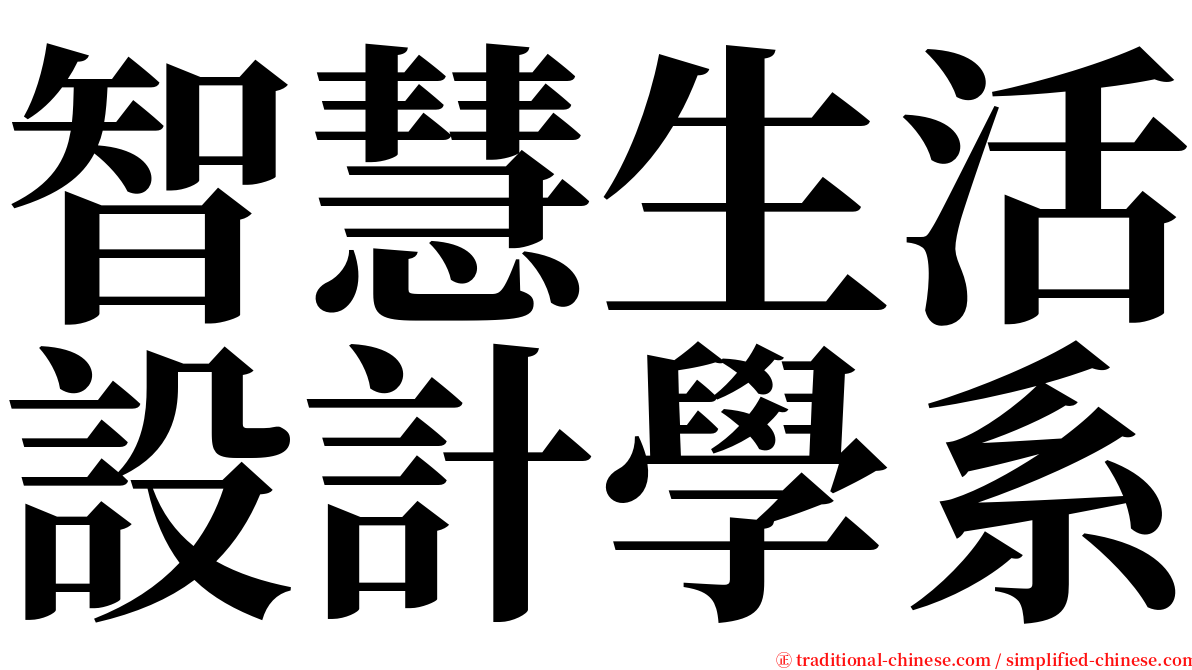 智慧生活設計學系 serif font