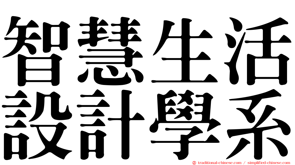 智慧生活設計學系