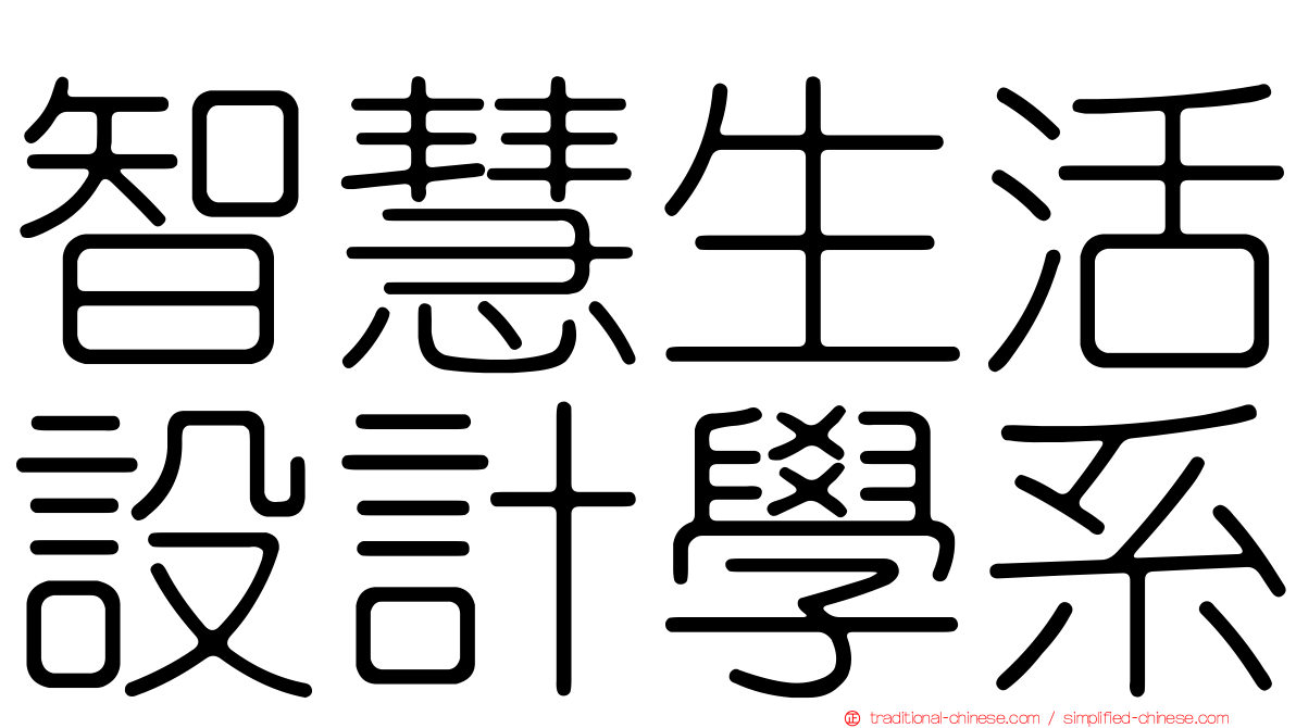 智慧生活設計學系