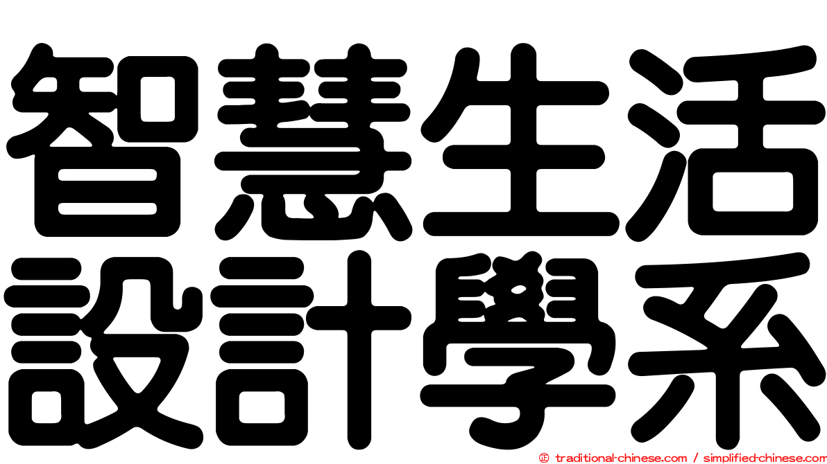 智慧生活設計學系