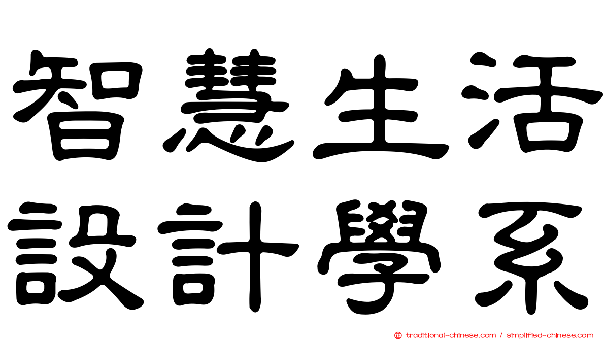 智慧生活設計學系