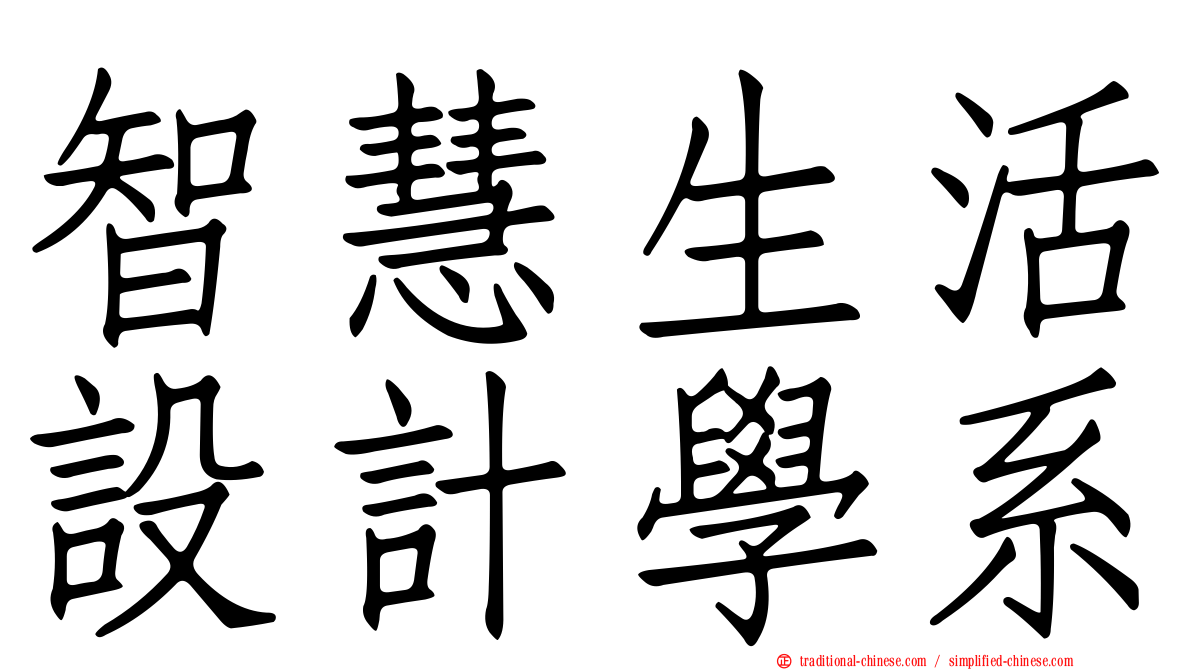 智慧生活設計學系