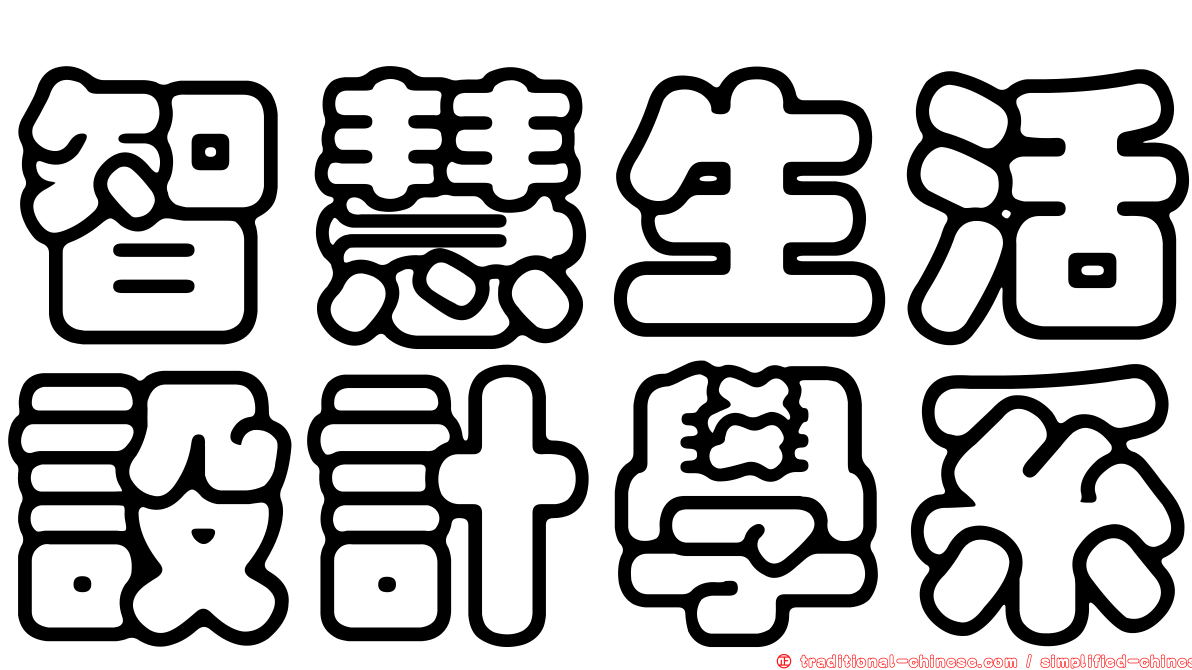智慧生活設計學系