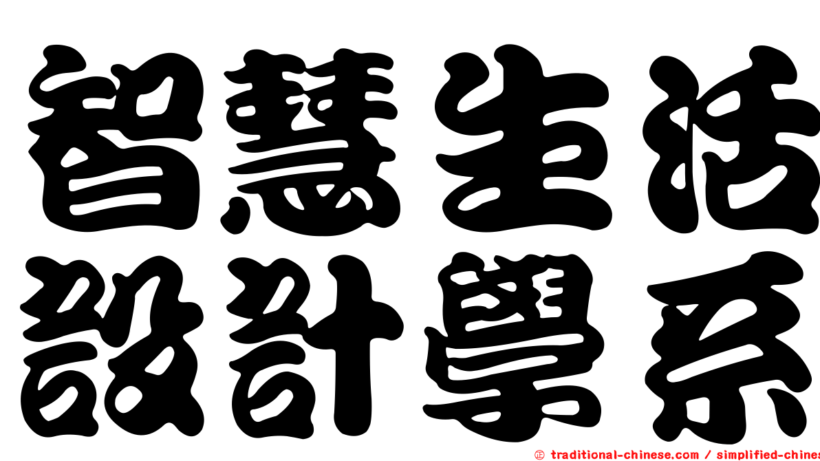 智慧生活設計學系