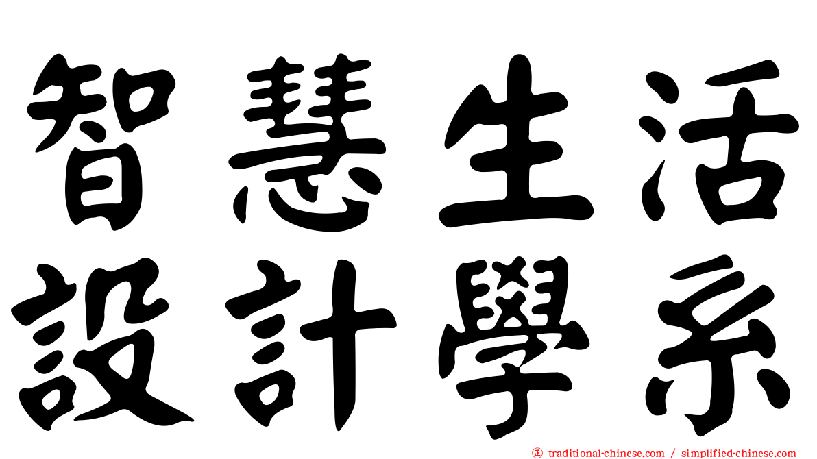 智慧生活設計學系