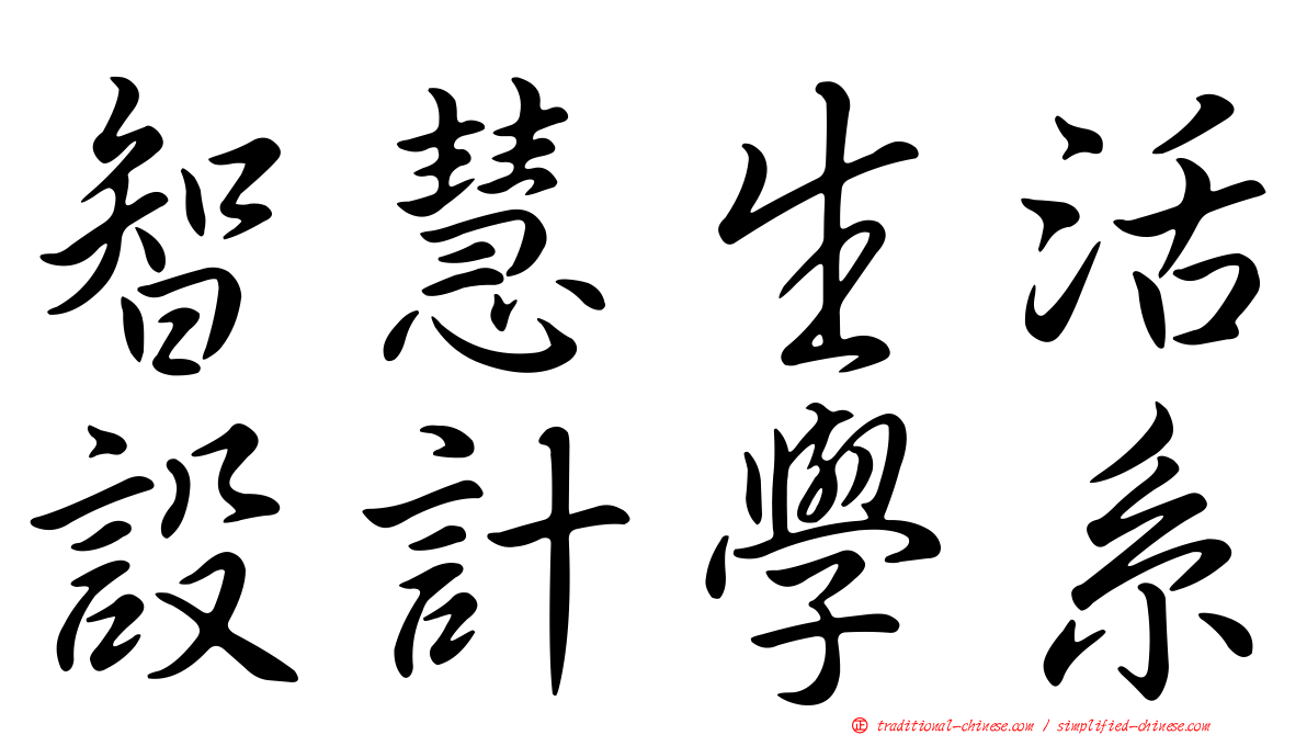 智慧生活設計學系