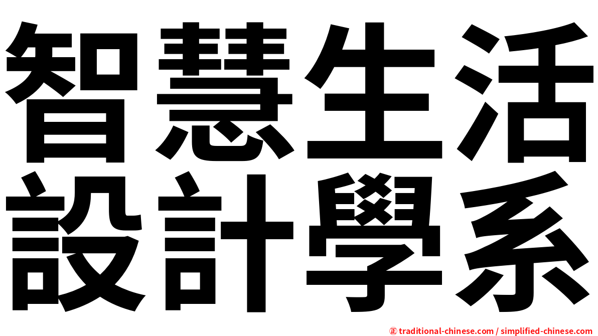 智慧生活設計學系