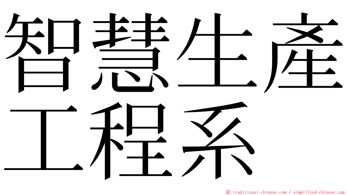 智慧生產工程系 ming font