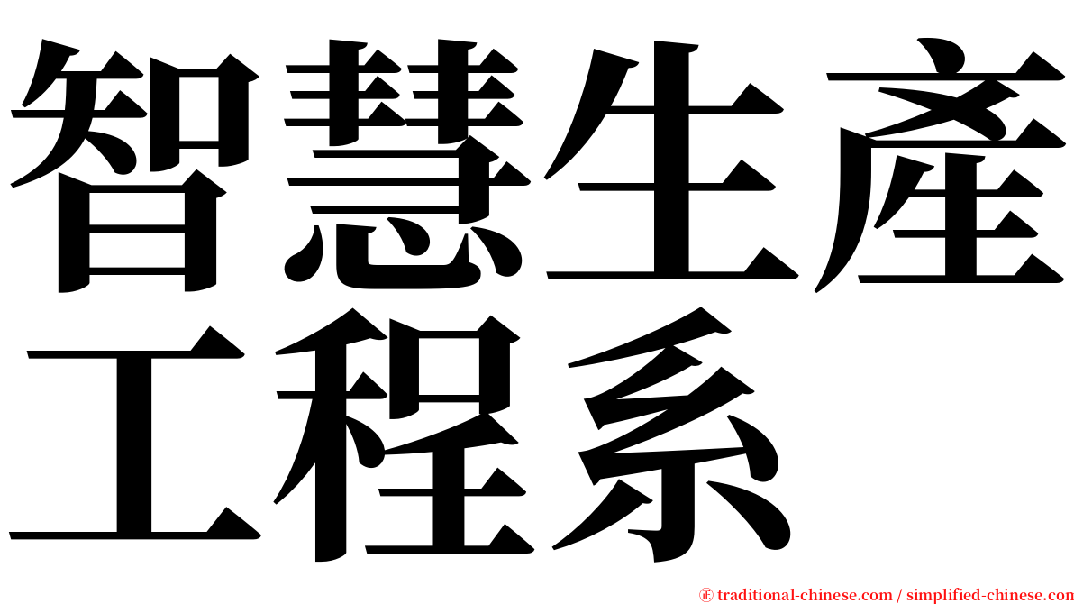 智慧生產工程系 serif font