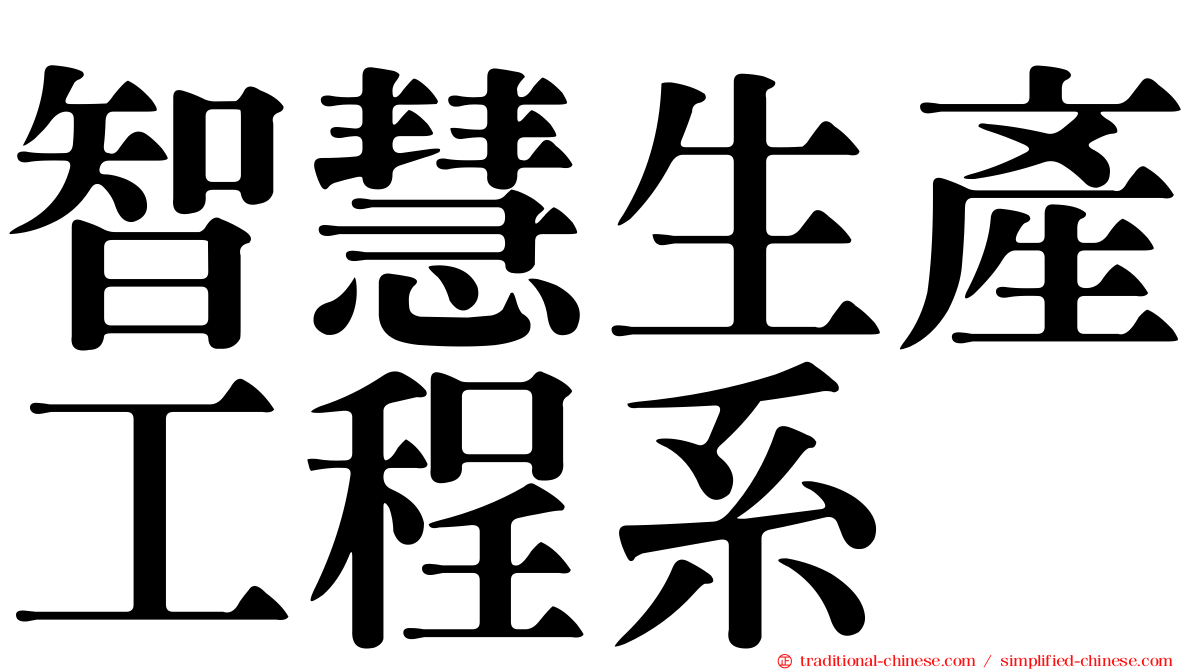 智慧生產工程系