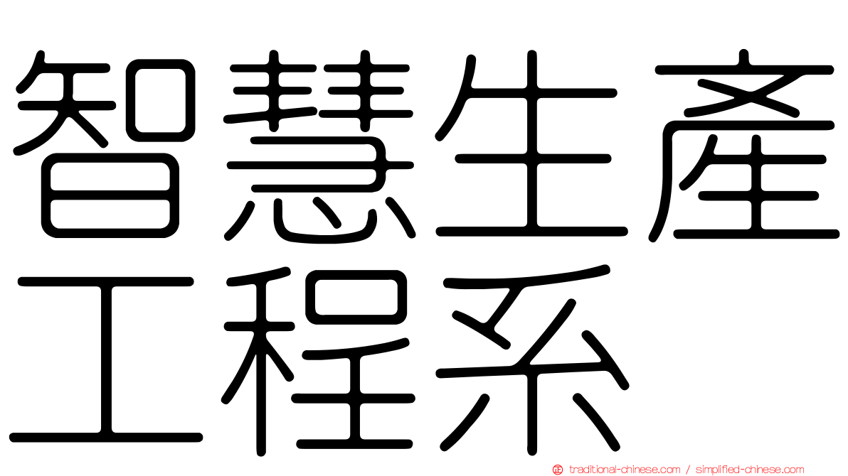 智慧生產工程系