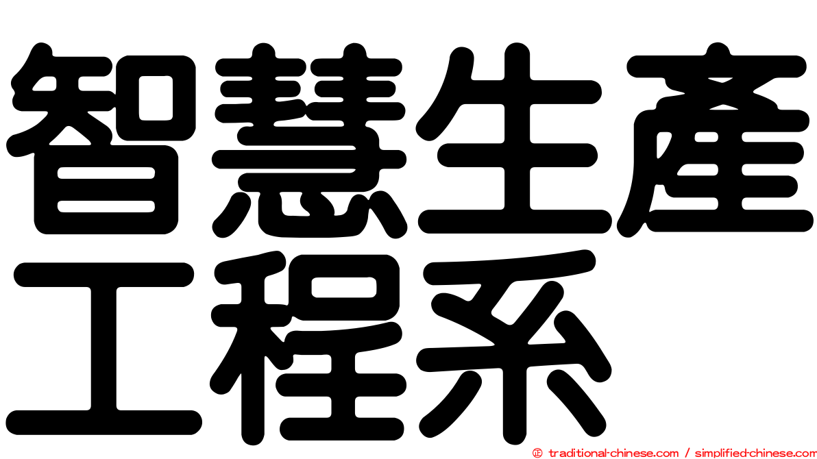 智慧生產工程系