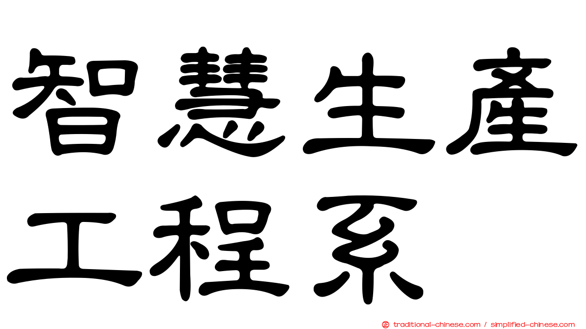 智慧生產工程系