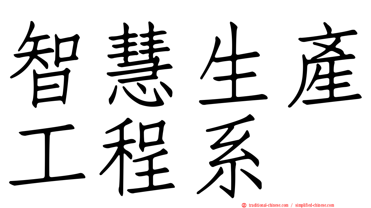 智慧生產工程系