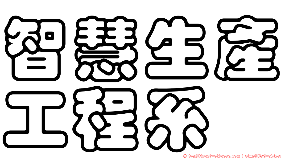 智慧生產工程系