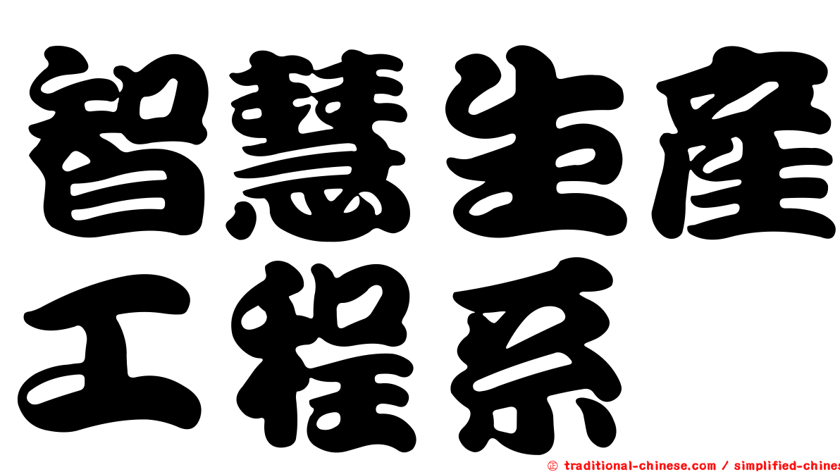 智慧生產工程系