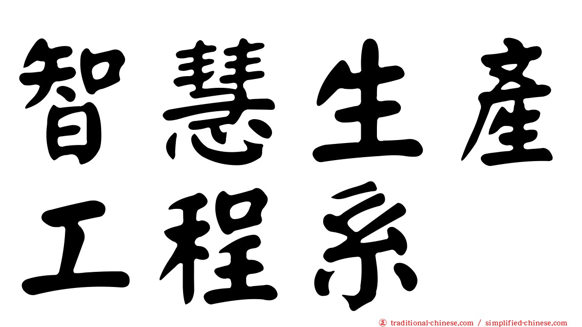 智慧生產工程系