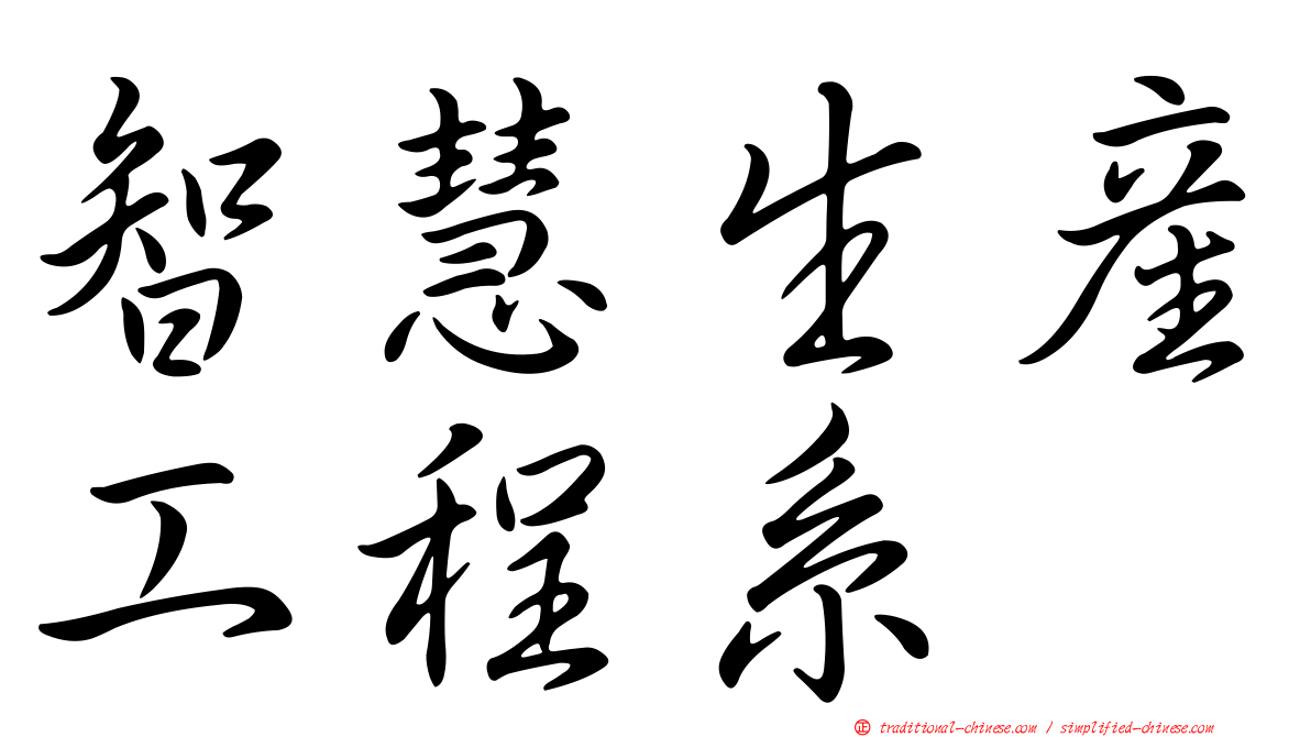 智慧生產工程系