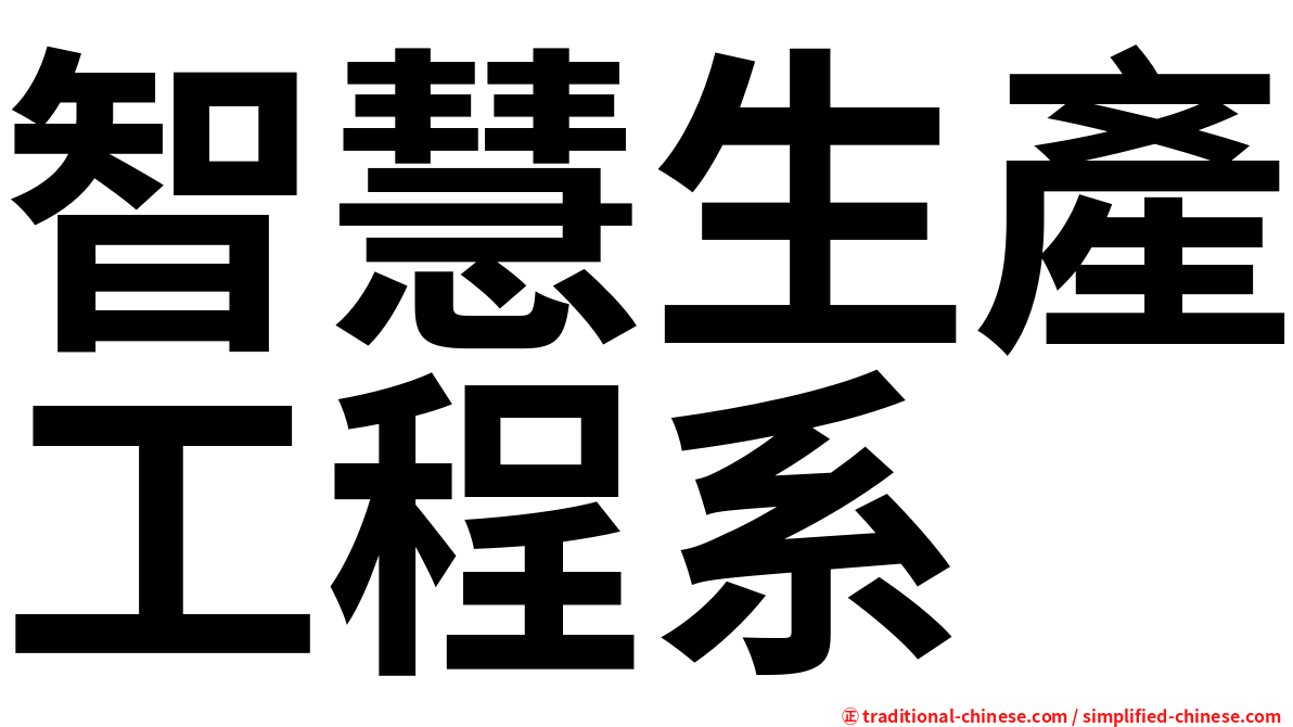 智慧生產工程系