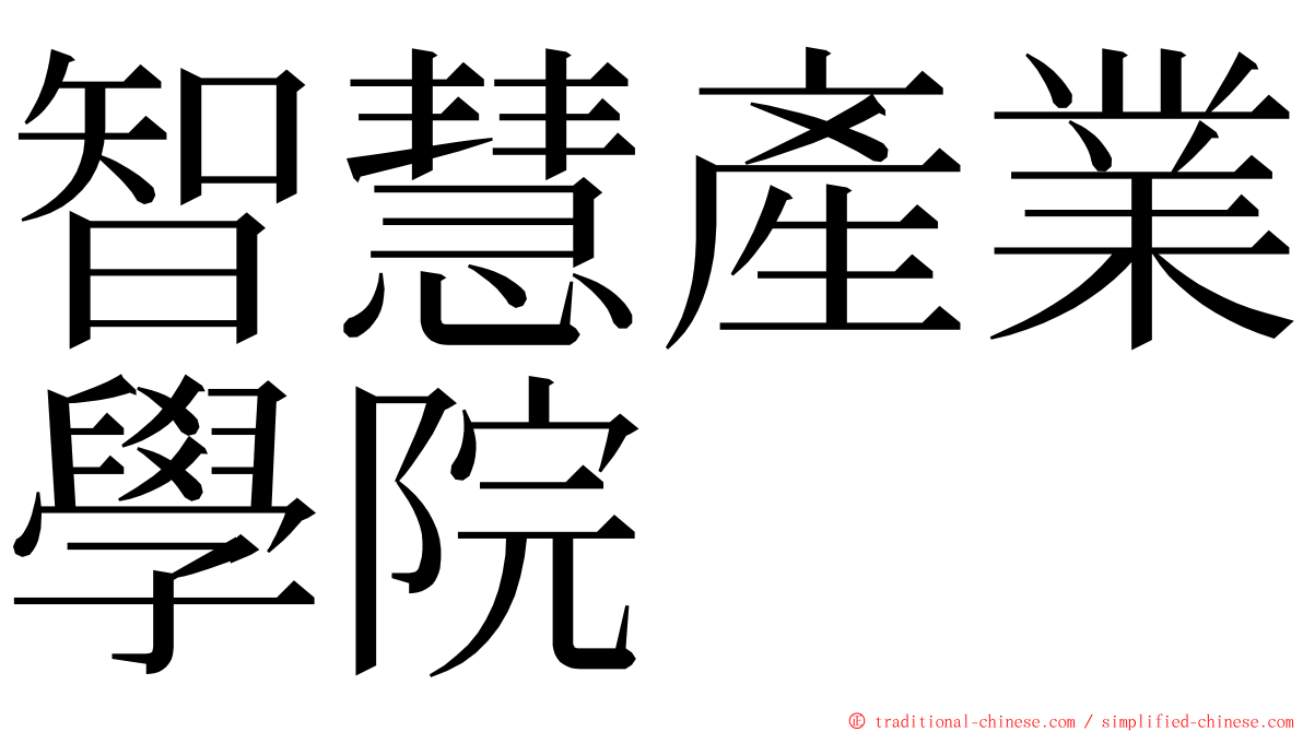 智慧產業學院 ming font