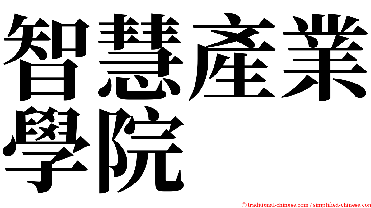 智慧產業學院 serif font