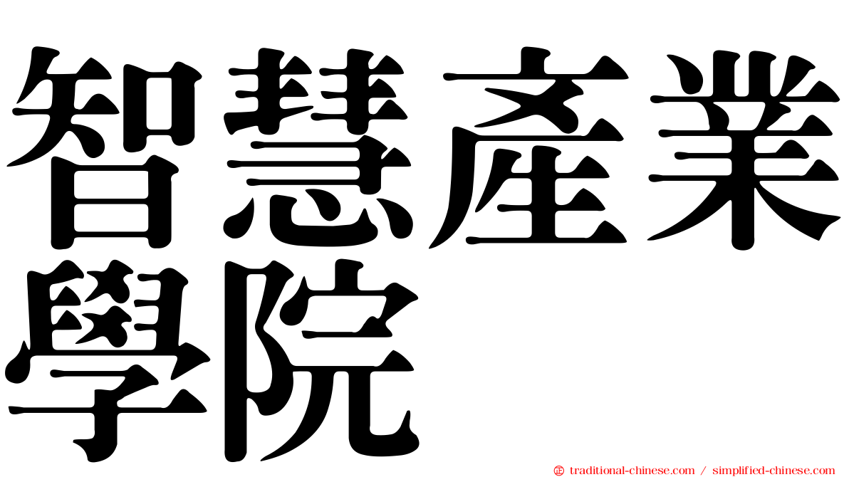 智慧產業學院