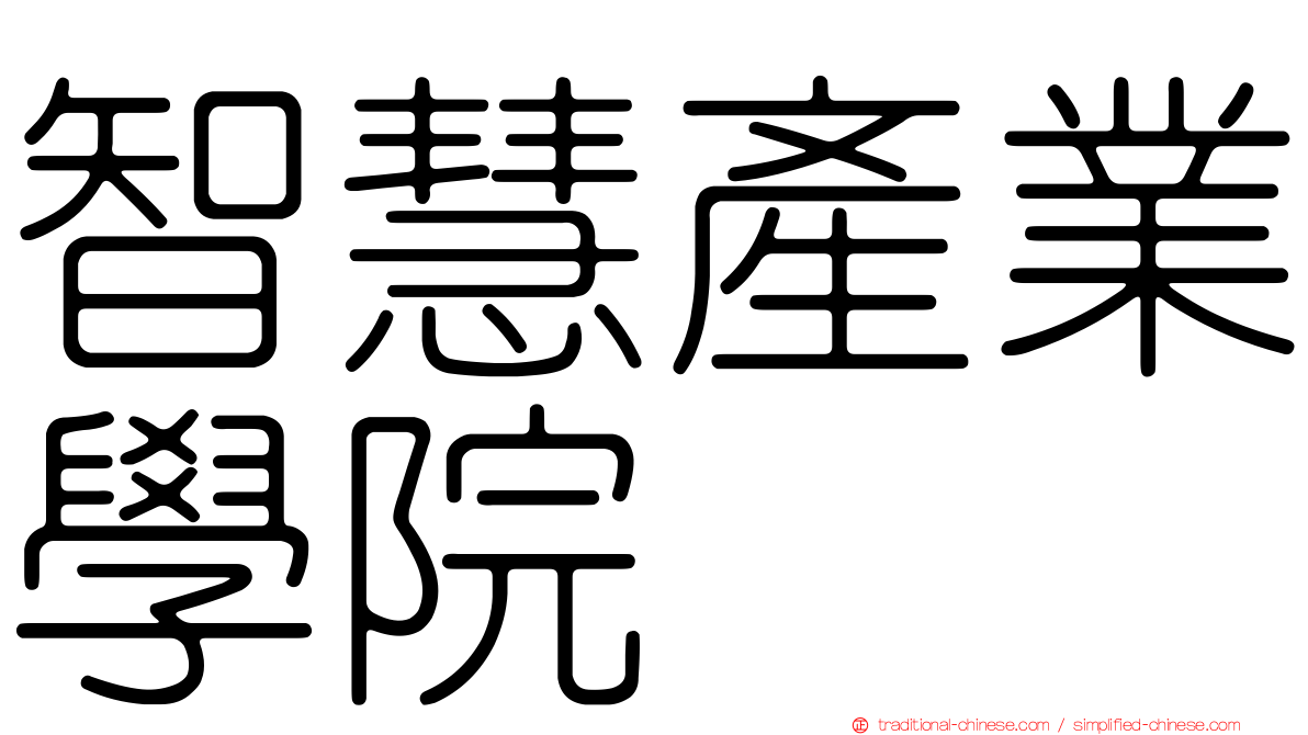 智慧產業學院