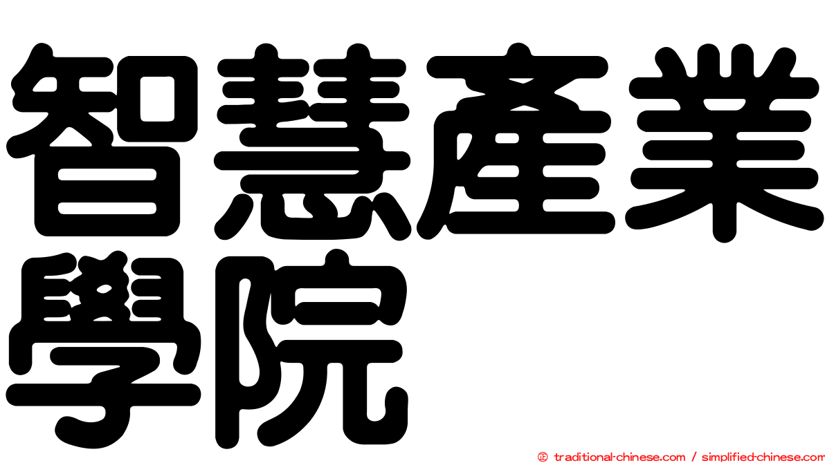 智慧產業學院