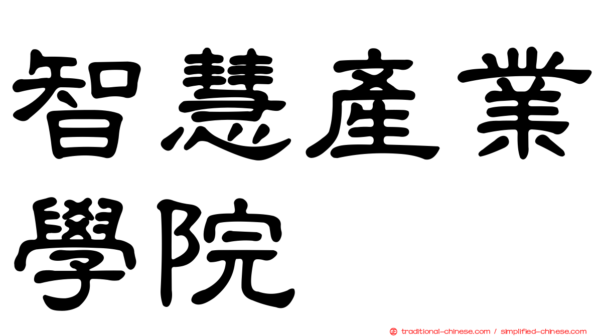 智慧產業學院