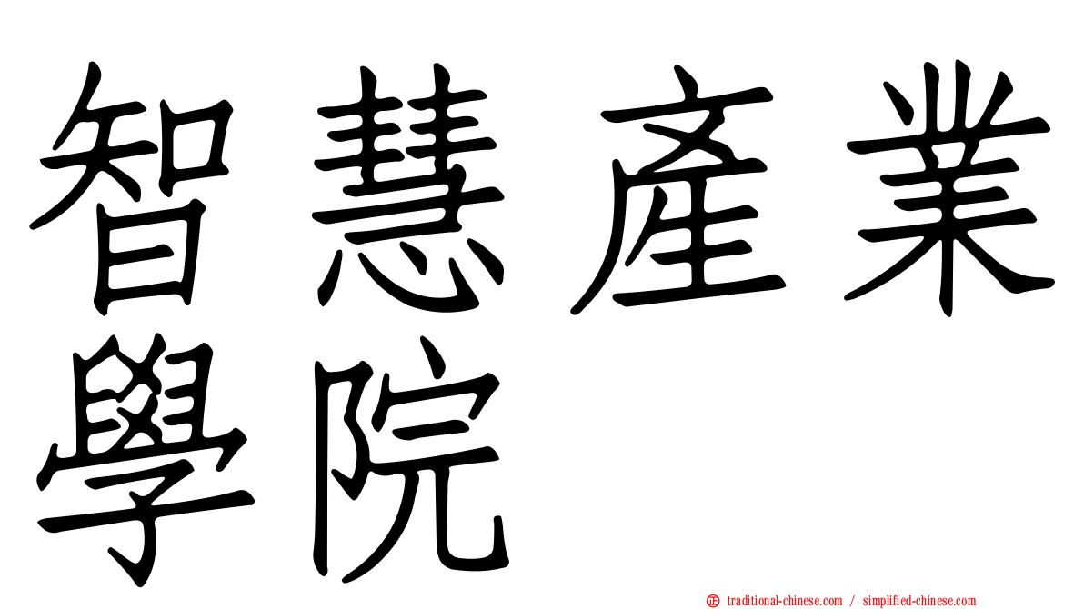 智慧產業學院