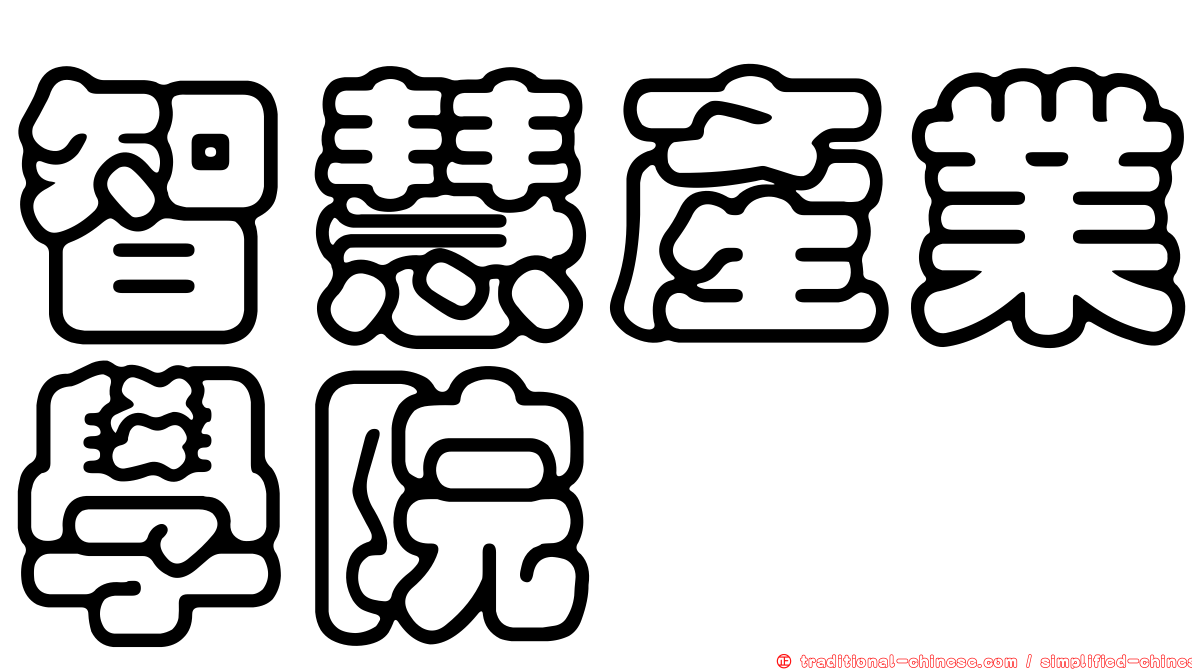 智慧產業學院