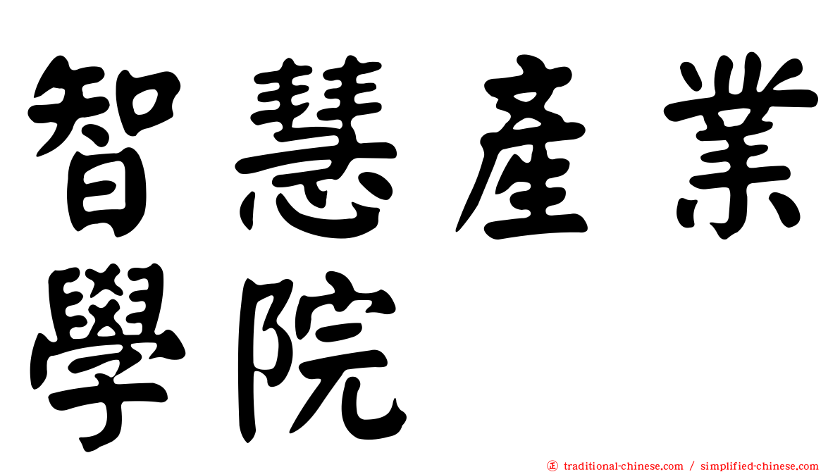智慧產業學院