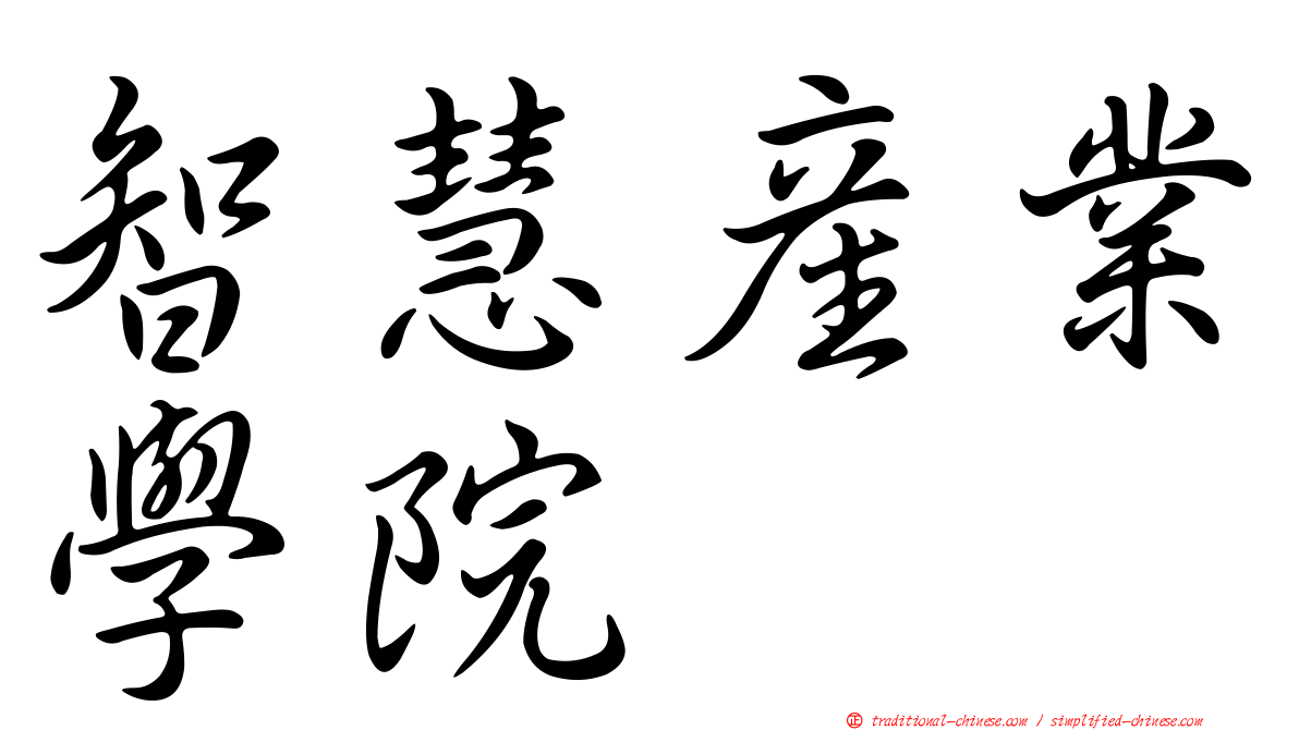 智慧產業學院