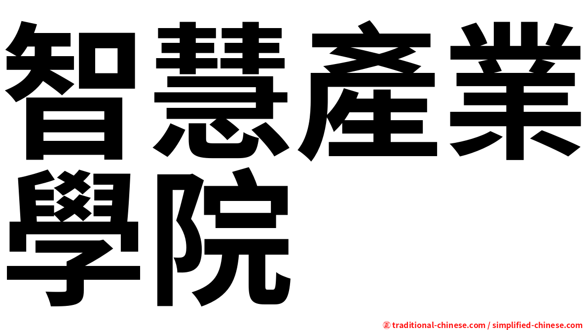 智慧產業學院