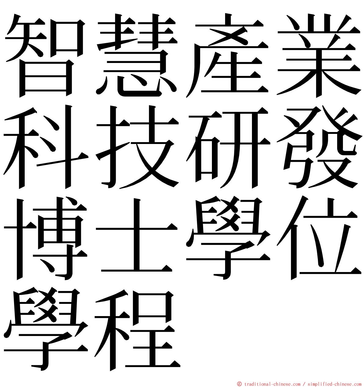 智慧產業科技研發博士學位學程 ming font