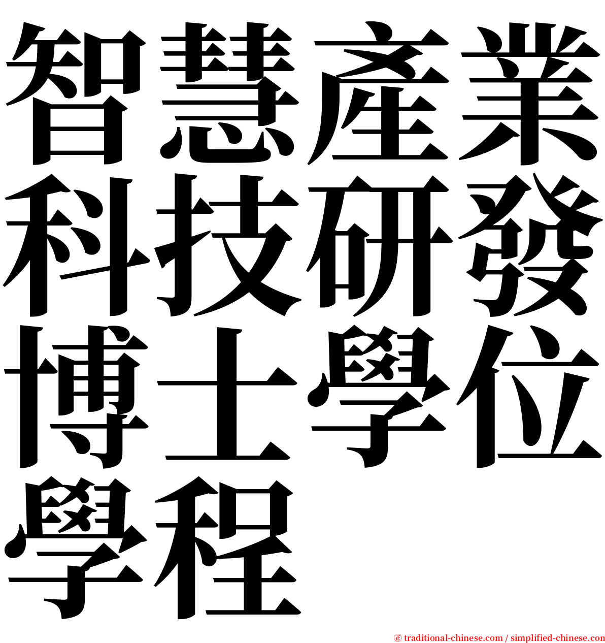 智慧產業科技研發博士學位學程 serif font