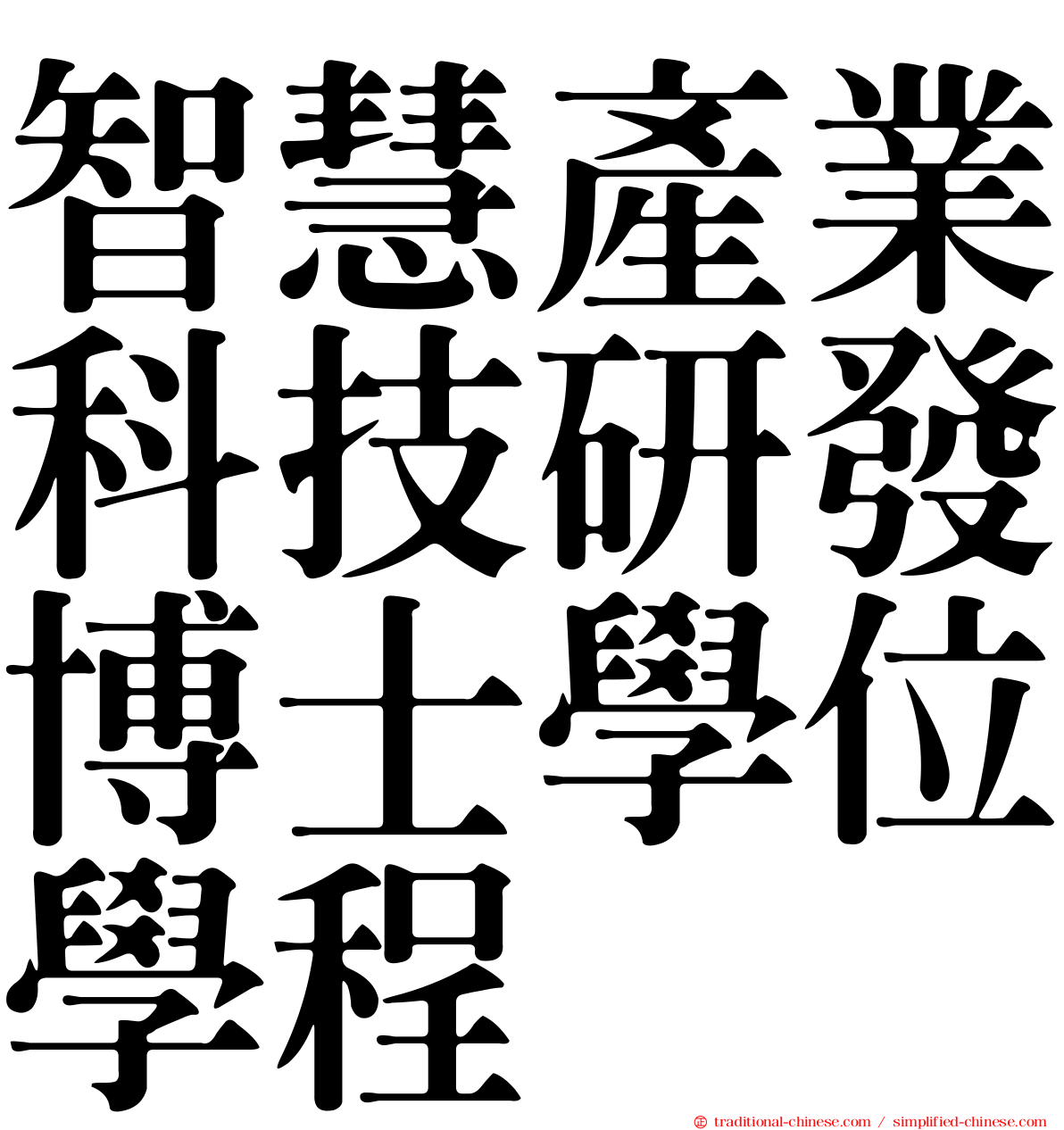 智慧產業科技研發博士學位學程