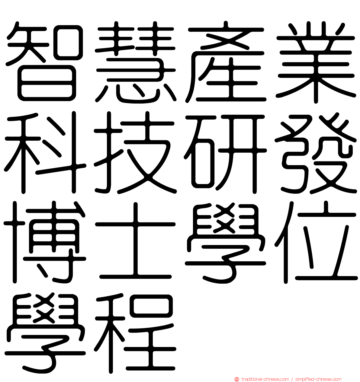 智慧產業科技研發博士學位學程