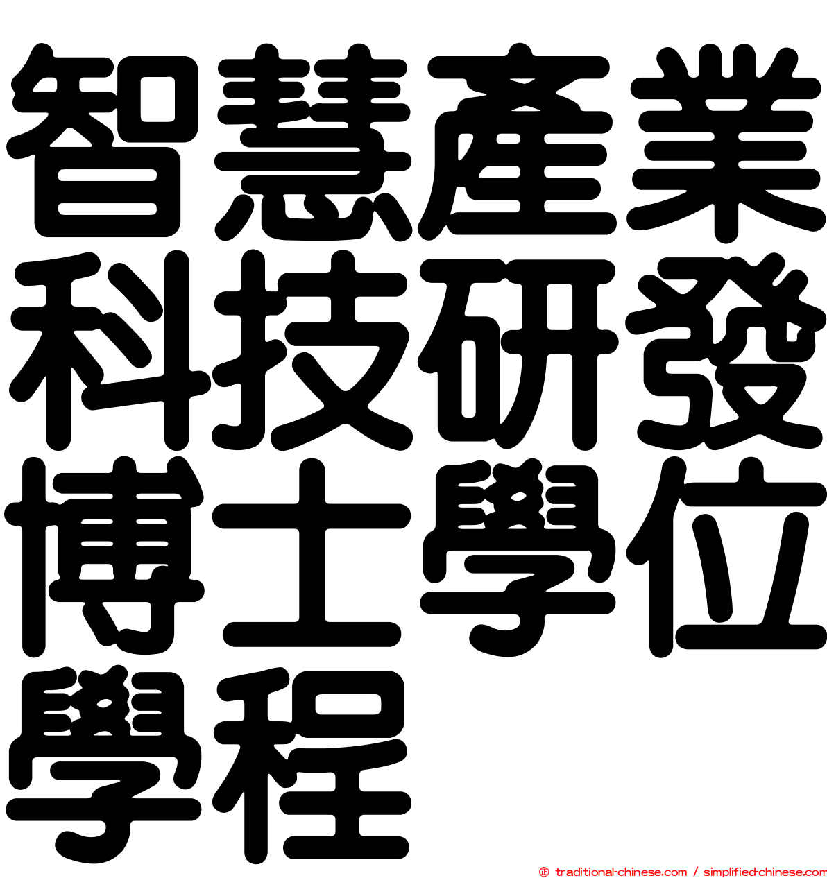 智慧產業科技研發博士學位學程