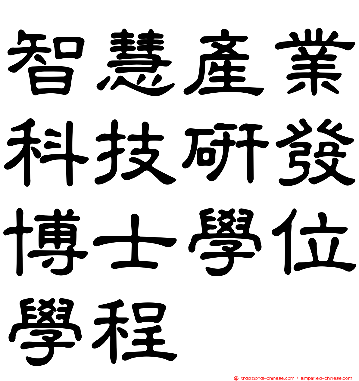 智慧產業科技研發博士學位學程