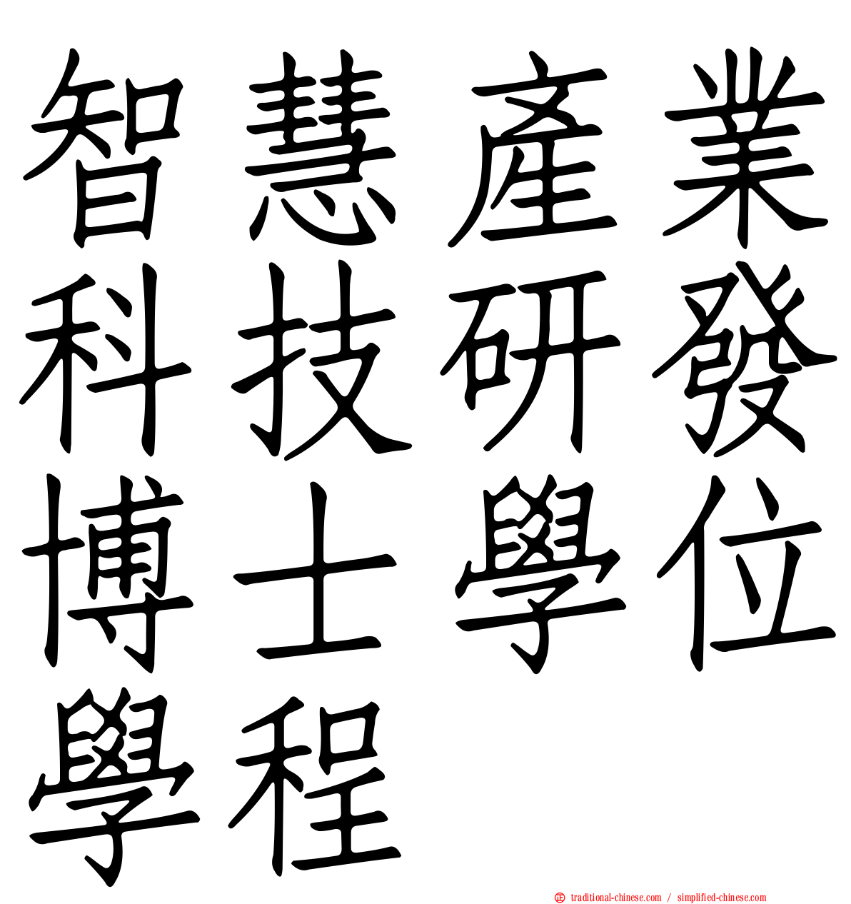智慧產業科技研發博士學位學程