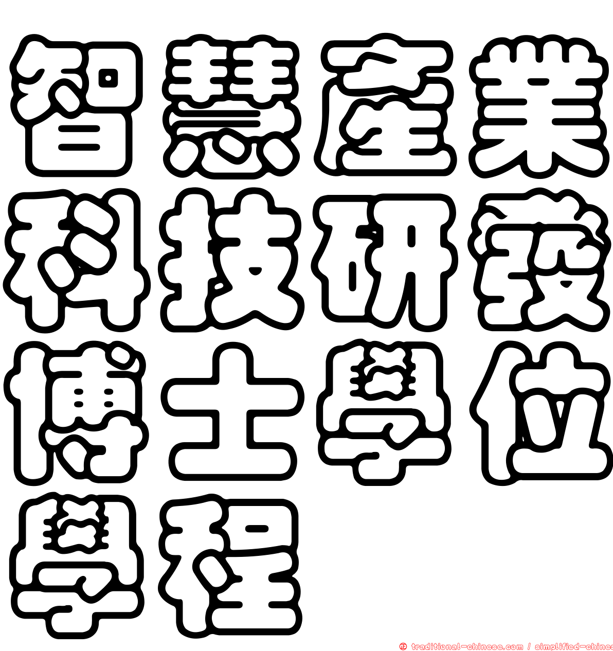 智慧產業科技研發博士學位學程