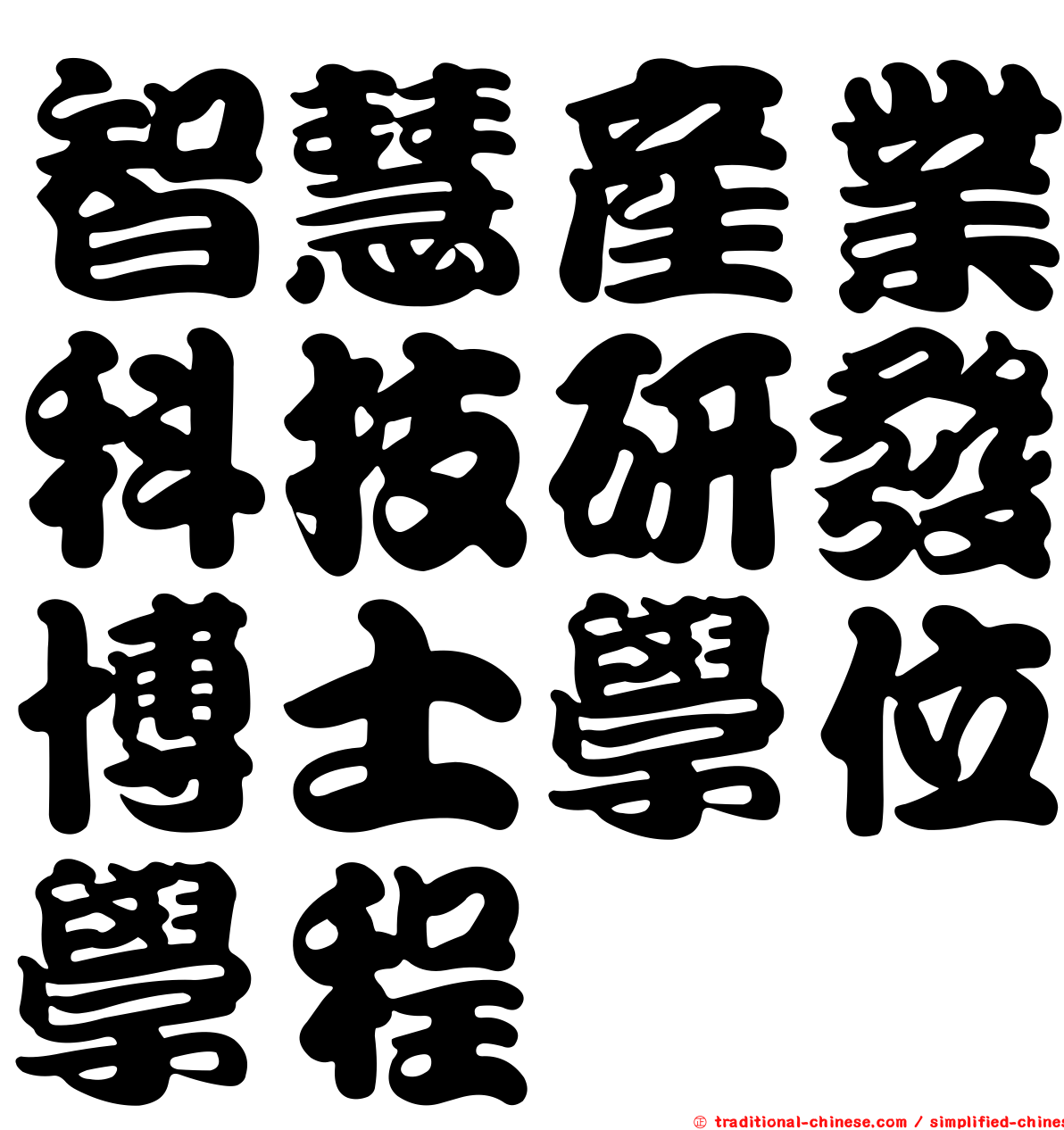 智慧產業科技研發博士學位學程