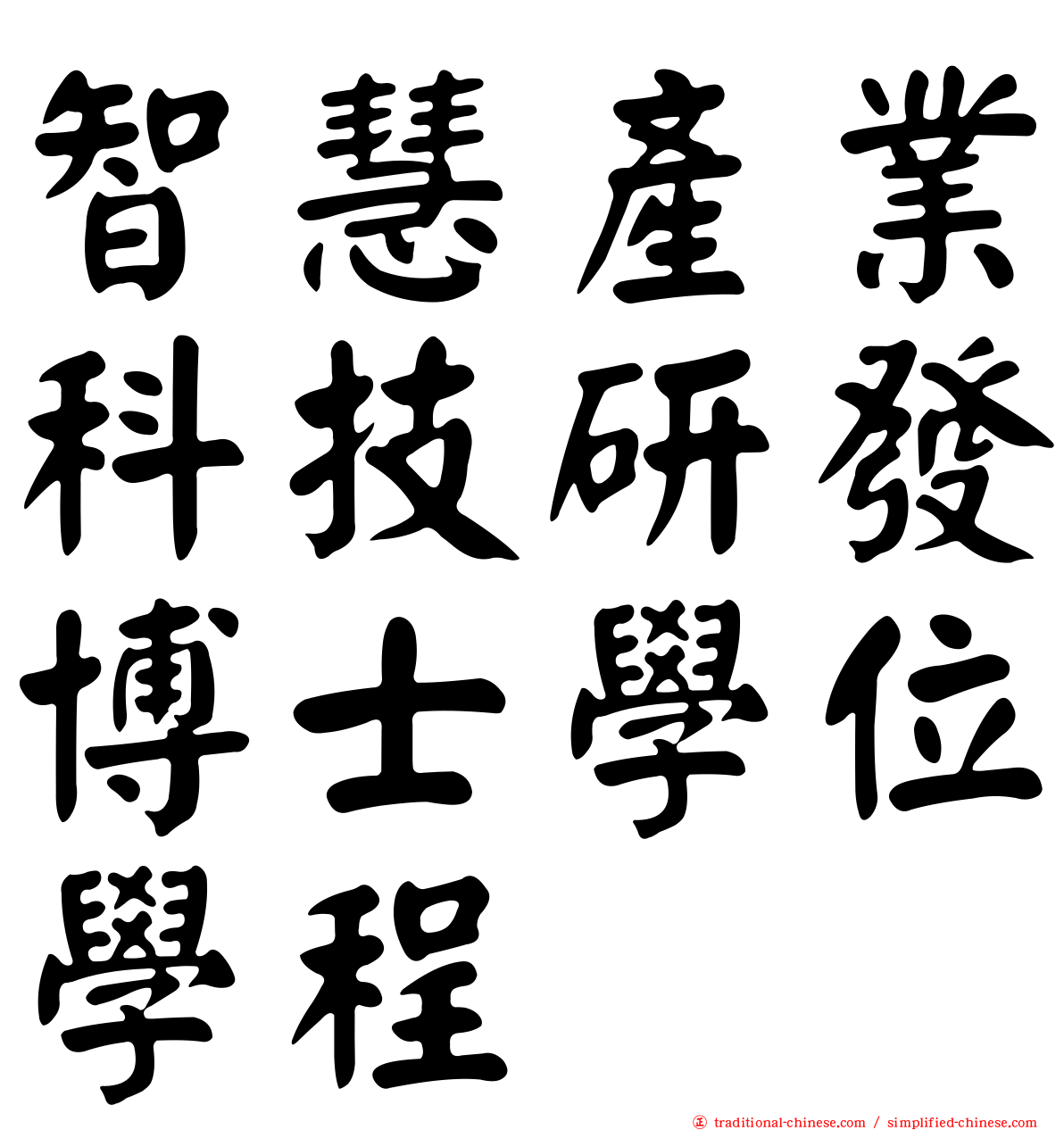 智慧產業科技研發博士學位學程