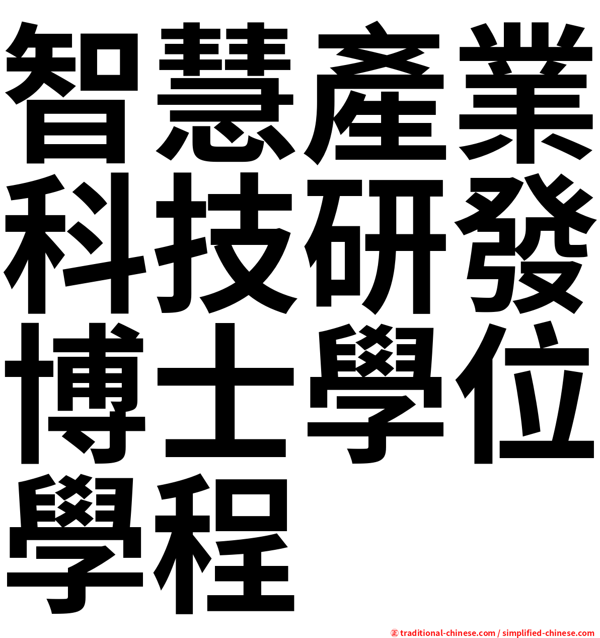 智慧產業科技研發博士學位學程