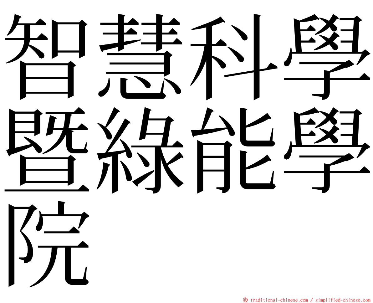 智慧科學暨綠能學院 ming font