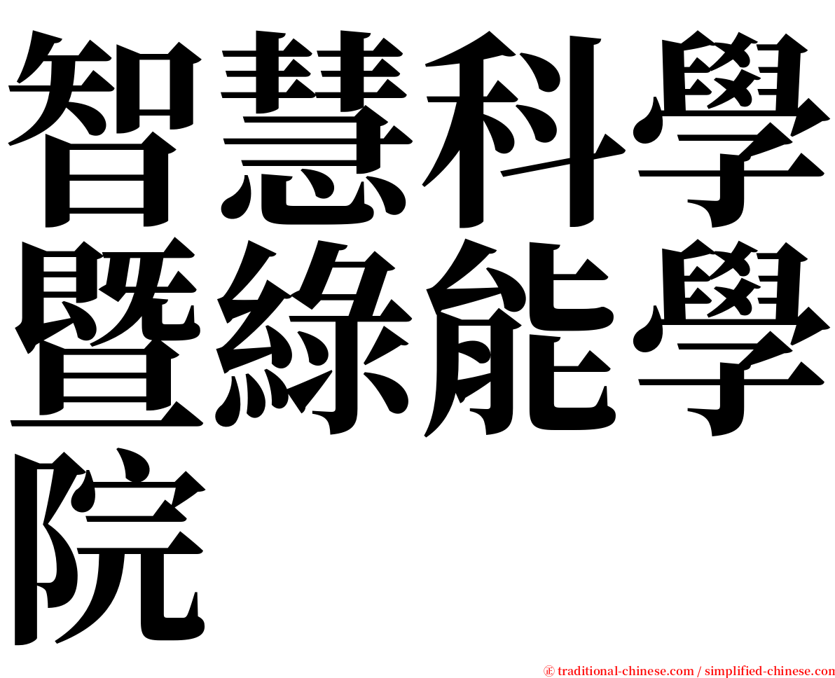 智慧科學暨綠能學院 serif font