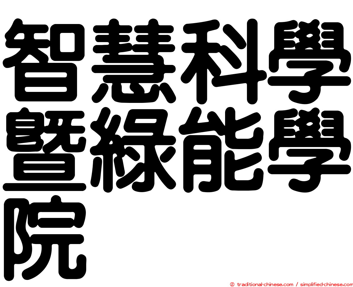 智慧科學暨綠能學院